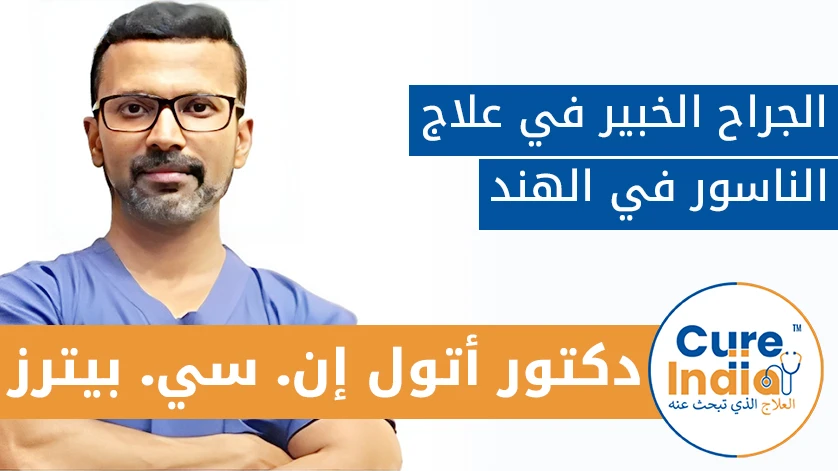 دكتور. أتول إن. سي. بيترز: الجراح الخبير في علاج الناسور في الهند